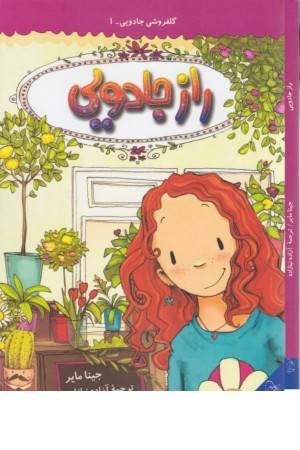 گلفروشی جادویی 1 (راز جادویی)