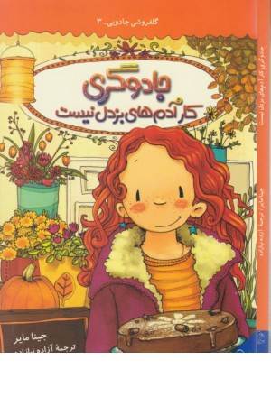 گلفروشی جادویی 3 (جادوگری کار آدم بزدل)