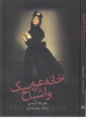 خانه عروسک و اشباح خانه عروسک و اشباح
