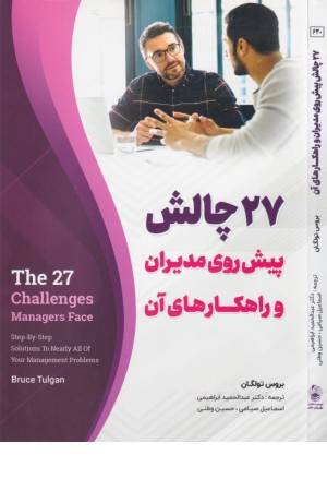 27 چالش پیش روی مدیران