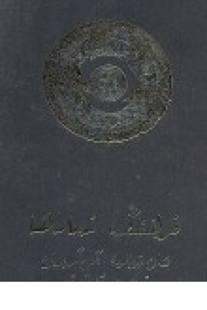 فرهنگ نمادها: اساطیر، رویاها، رسوم، ایمای و اشاره، اشکال و قوالب، چهرهها، رنگها، اعداد ( جلد 3) فرهنگ نمادها: اساطیر، رویاها، رسوم، ایمای و اشاره، اشکال و قوالب، چهرهها، رنگها، اعداد ( جلد 3)