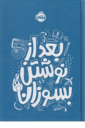 بعد از نوشتن بسوزان (آبی)
