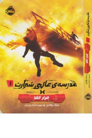 مدرسه ی عالی شرارت 1 (فرار آلفا)