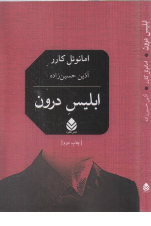 ابلیس درون