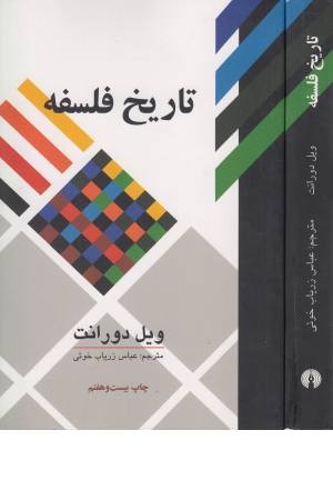 تاریخ فلسفه تاریخ فلسفه