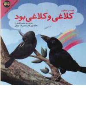 کلیله و دمنه 4(کلاغی وکلاغی بود) کلیله و دمنه 4(کلاغی وکلاغی بود)