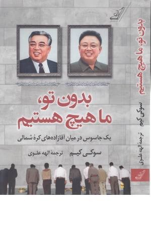 بدون تو ما هیچ هستیم (یک جاسوس در میان آقازاده های کره شمالی)