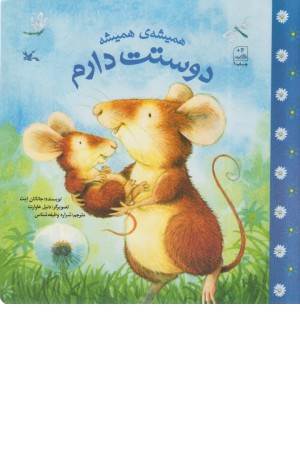 همیشه ی همیشه دوستت دارم