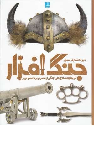 دایره المعارف مصور جنگ افزار دایره المعارف مصور جنگ افزار