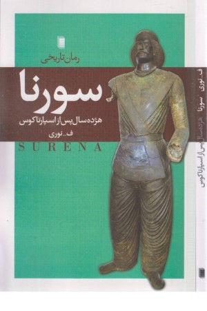 سورنا سورنا