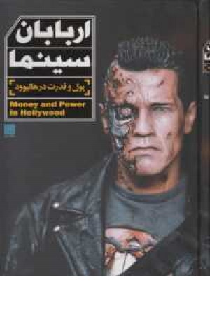 اربابان سینما(پول و قدرت در هالیوود) اربابان سینما(پول و قدرت در هالیوود)