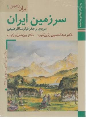 ایران زمین 1 (مروری بر جغرافیا و مناظر طبیعی)ایران ما 3