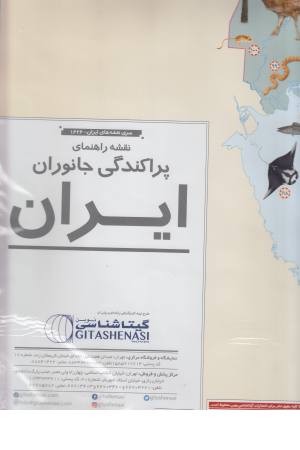 نقشه راهنمای پراکندگی جانوران ایران کد 1626 نقشه راهنمای پراکندگی جانوران ایران کد 1626