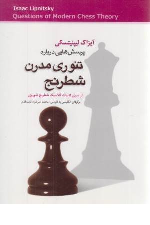پرسش هایی درباره تیوری مدرن شطرنج