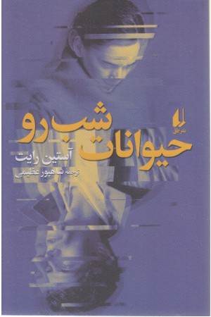 حیوانات شب رو