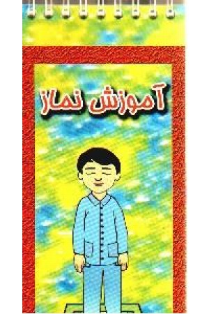 آموزش نماز (جاجرمی) آموزش نماز (جاجرمی)