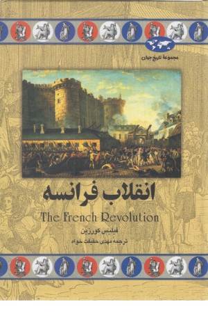 انقلاب فرانسه (مجموعه تایخ جهان)