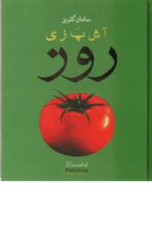 آشپزی روز (ویستار) آشپزی روز (ویستار)