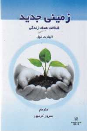 زمینی جدید (شناخت هدف زندگی) زمینی جدید (شناخت هدف زندگی)