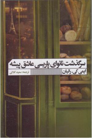 سرگذشت نانوای پاریسی عاشق پیشه