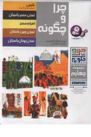 چراوچگونه (زرکوب،مجموعه چهارم) قدیانی چراوچگونه (زرکوب،مجموعه چهارم) قدیانی