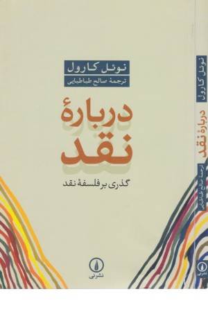 درباره نقد