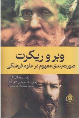 وبر و ریکرت (صورت بندی مفهوم در علوم فرهنگی)