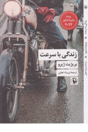 زندگی با سرعت زندگی با سرعت