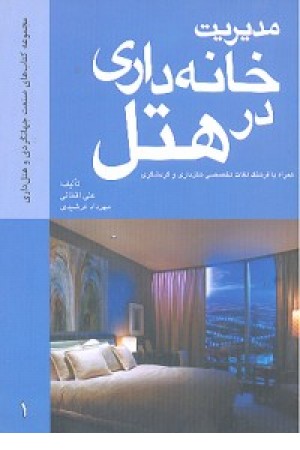 مدیریت خانه داری در هتل (فدک) مدیریت خانه داری در هتل (فدک)