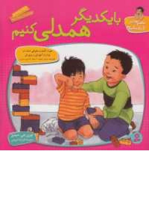 باهم بودن را یادبگیریم8(بایکدیگر همدلی کنیم) قدیانی