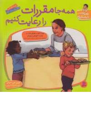 باهم بودن را یادبگیریم10(همه جامقررات رارعایت کنیم) قدیانی