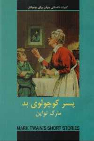 ادبیات داستانی جهان (پسر کوچولوی بد) ادبیات داستانی جهان (پسر کوچولوی بد)