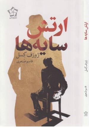 ارتش سایه ها