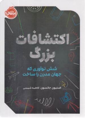 اکتشافات بزرگ