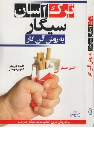 ترک آسان سیگار به روش آلن کار