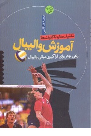 آموزش والیبال