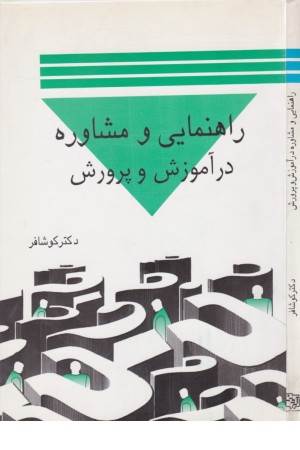 راهنمایی و مشاوره درآموزش و پرورش (تبریز آیدین)