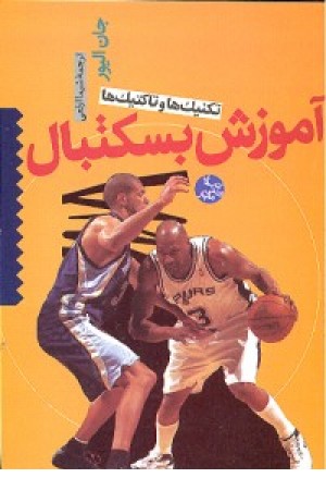 آموزش بسکتبال (معیار) آموزش بسکتبال (معیار)