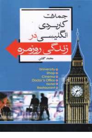 جملات کاربردی در زندگی روزمره - 1 جملات کاربردی در زندگی روزمره - 1