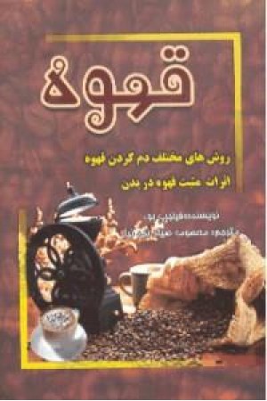 قهوه روش های مختلف دم کردن قهوه (جاجرمی) قهوه روش های مختلف دم کردن قهوه (جاجرمی)