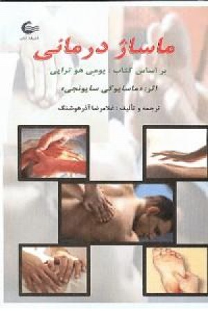 ماساژ درمانی (آشیانه کتاب) ماساژ درمانی (آشیانه کتاب)