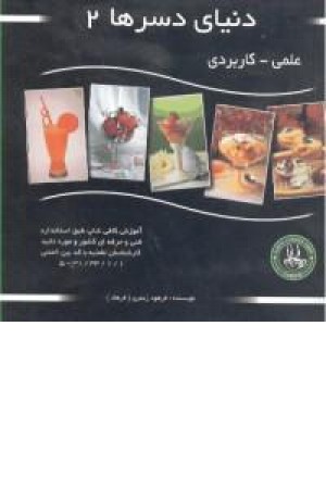 دنیای دسرها 2 (زعفری) دنیای دسرها 2 (زعفری)