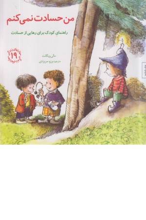 مهارتهای زندگی 19 (من حسادت نمی کنم)