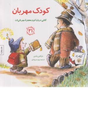 مهارتهای زندگی 21 (کودک مهربان:کتابی درباره تو و معجزه مهربانی ات)