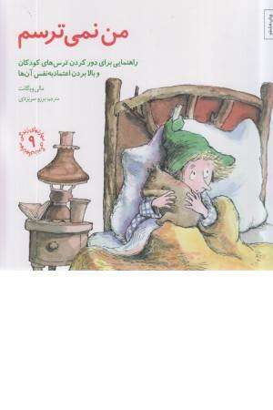 مهارتهای زندگی 9 (من نمی ترسم:راهنمایی برای دور کردن ترس های کودکان و ...)