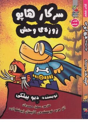 سرکار هاپو 6 (زوزه ی وحش) سرکار هاپو 6 (زوزه ی وحش)