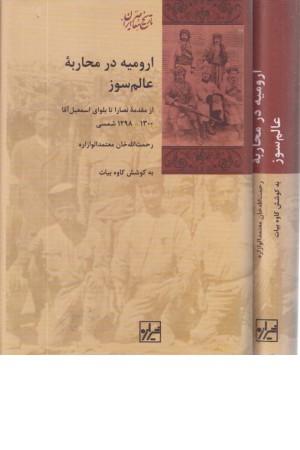 ارومیه در محاربه عالم سوز