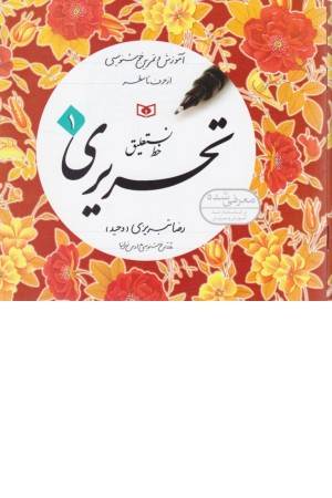 آموزش و تمرین خوشنویسی از حرف تا سطر (خط نستعلیق تحریری) 4 جلدی