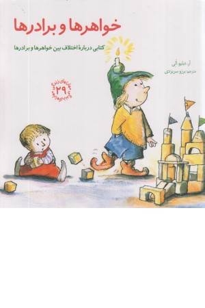 مهارتهای زندگی 29 (خواهر ها و برادرها:کتابی درباره اختلاف بین خواهرها و برادرها)