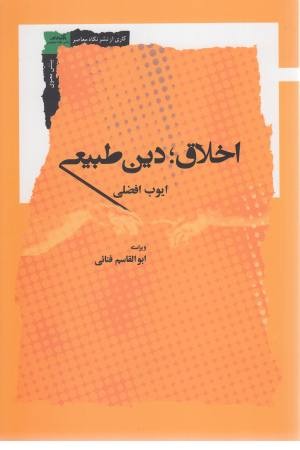 اخلاق دین طبیعی اخلاق دین طبیعی